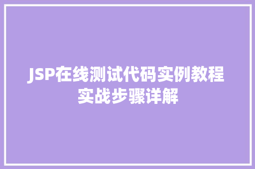 JSP在线测试代码实例教程实战步骤详解