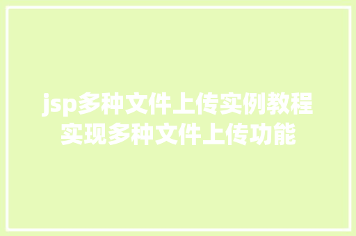 jsp多种文件上传实例教程实现多种文件上传功能