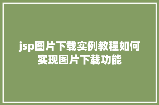jsp图片下载实例教程如何实现图片下载功能