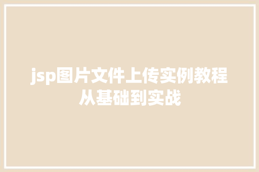 jsp图片文件上传实例教程从基础到实战