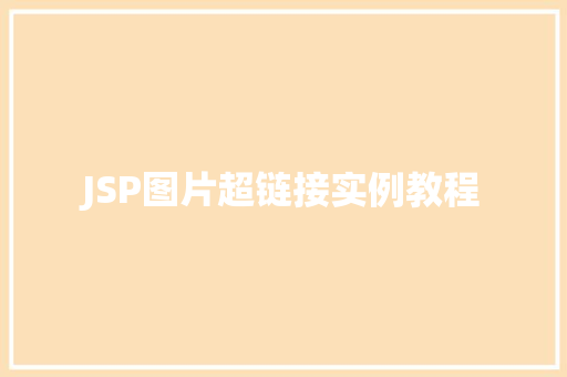 JSP图片超链接实例教程