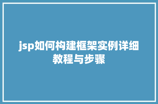 jsp如何构建框架实例详细教程与步骤
