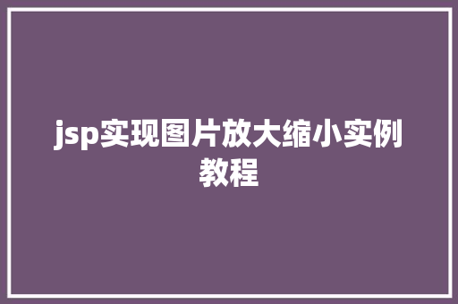 jsp实现图片放大缩小实例教程