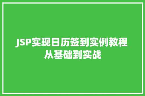 JSP实现日历签到实例教程从基础到实战