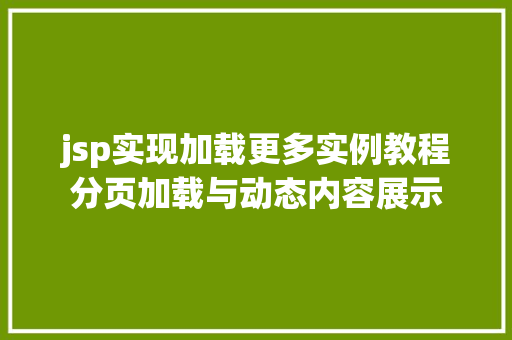 jsp实现加载更多实例教程分页加载与动态内容展示