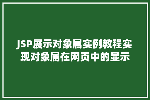 JSP展示对象属实例教程实现对象属在网页中的显示