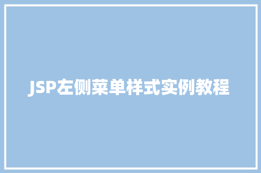 JSP左侧菜单样式实例教程