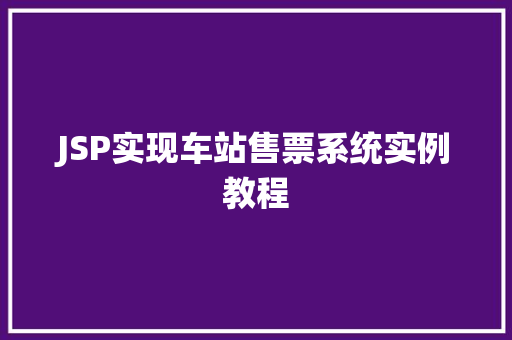 JSP实现车站售票系统实例教程