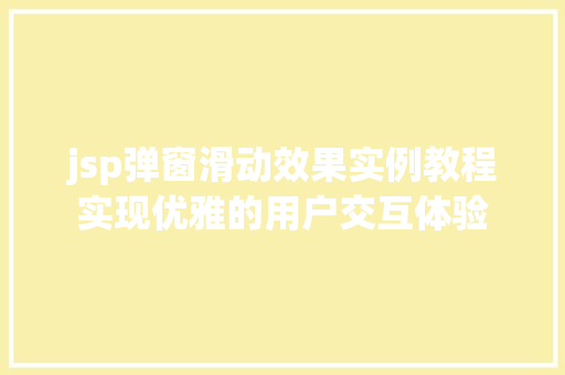jsp弹窗滑动效果实例教程实现优雅的用户交互体验