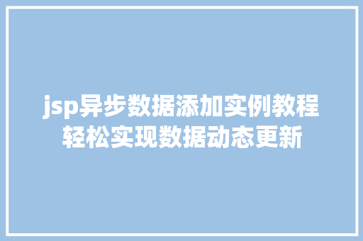 jsp异步数据添加实例教程轻松实现数据动态更新