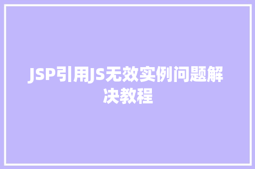 JSP引用JS无效实例问题解决教程