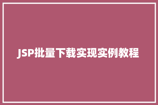 JSP批量下载实现实例教程