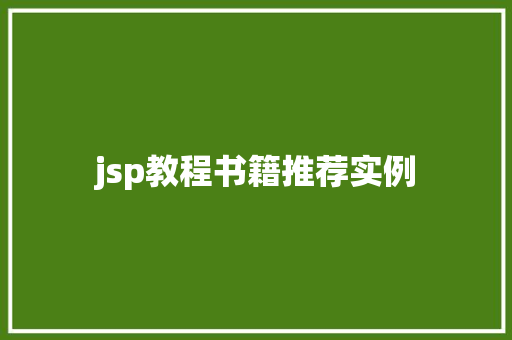 jsp教程书籍推荐实例