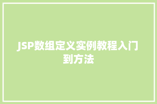 JSP数组定义实例教程入门到方法
