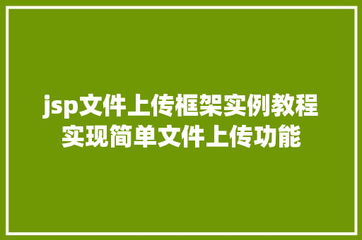 jsp文件上传框架实例教程实现简单文件上传功能