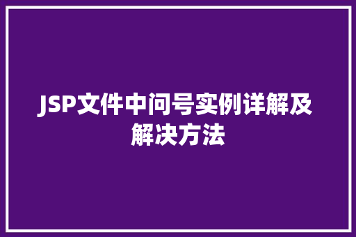 JSP文件中问号实例详解及解决方法