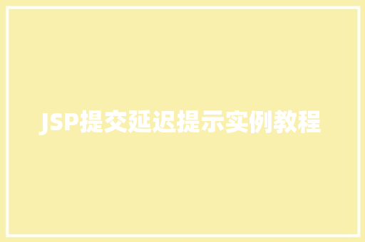 JSP提交延迟提示实例教程