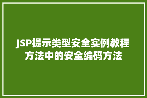 JSP提示类型安全实例教程方法中的安全编码方法