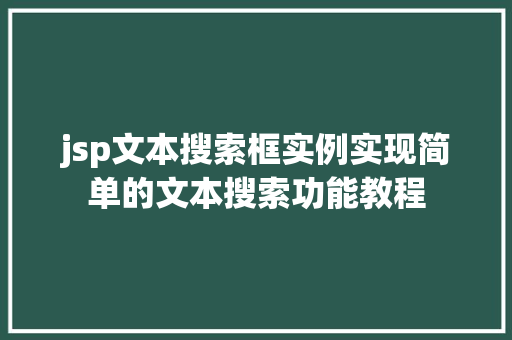 jsp文本搜索框实例实现简单的文本搜索功能教程