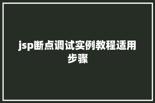 jsp断点调试实例教程适用步骤
