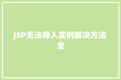JSP无法导入实例解决方法全