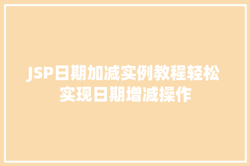 JSP日期加减实例教程轻松实现日期增减操作