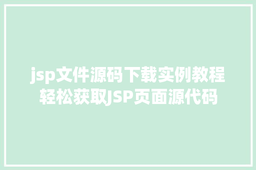 jsp文件源码下载实例教程轻松获取JSP页面源代码