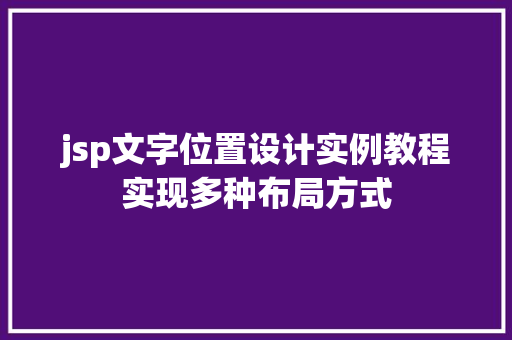 jsp文字位置设计实例教程实现多种布局方式