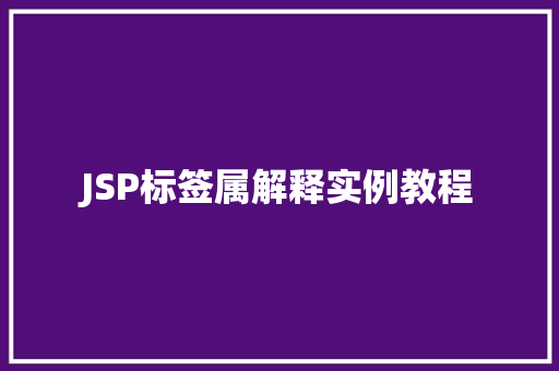 JSP标签属解释实例教程