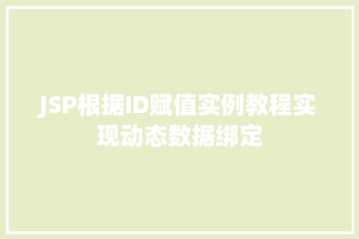JSP根据ID赋值实例教程实现动态数据绑定