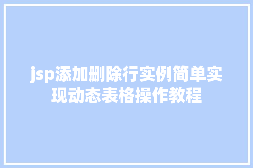 jsp添加删除行实例简单实现动态表格操作教程