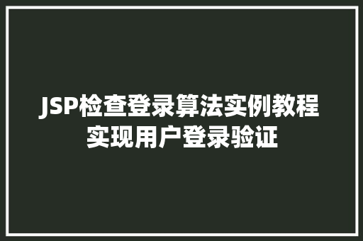 JSP检查登录算法实例教程实现用户登录验证