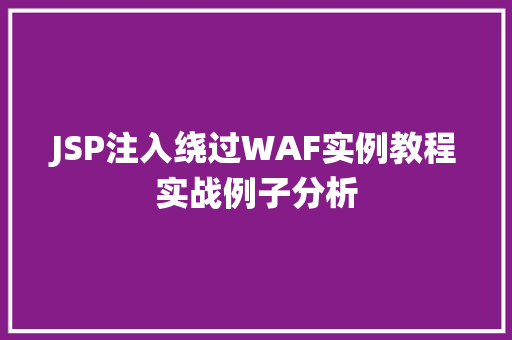 JSP注入绕过WAF实例教程实战例子分析