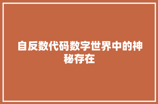 自反数代码数字世界中的神秘存在 自反数代码数字世界中的神秘存在