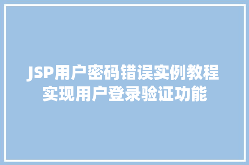 JSP用户密码错误实例教程实现用户登录验证功能