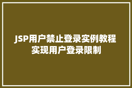 JSP用户禁止登录实例教程实现用户登录限制