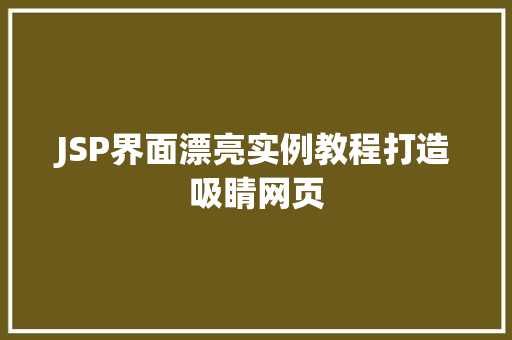 JSP界面漂亮实例教程打造吸睛网页
