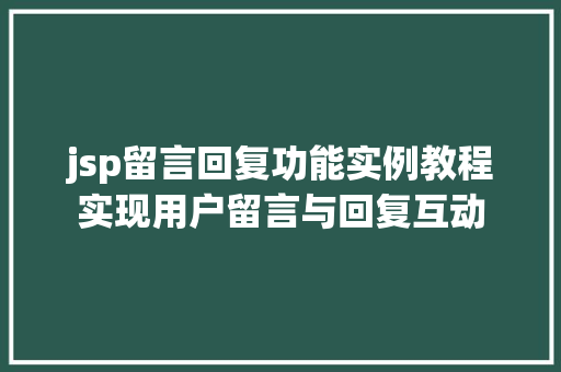 jsp留言回复功能实例教程实现用户留言与回复互动