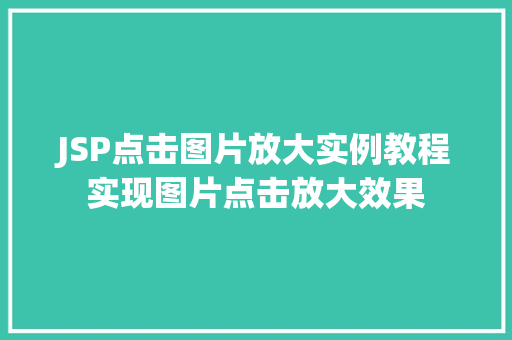 JSP点击图片放大实例教程实现图片点击放大效果