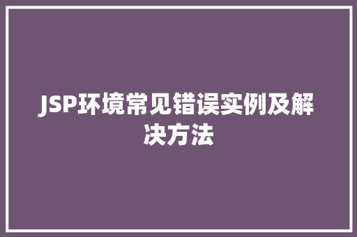 JSP环境常见错误实例及解决方法