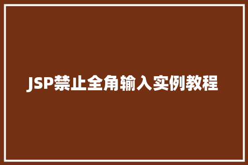 JSP禁止全角输入实例教程