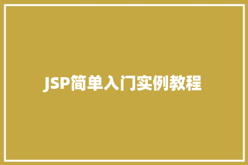 JSP简单入门实例教程