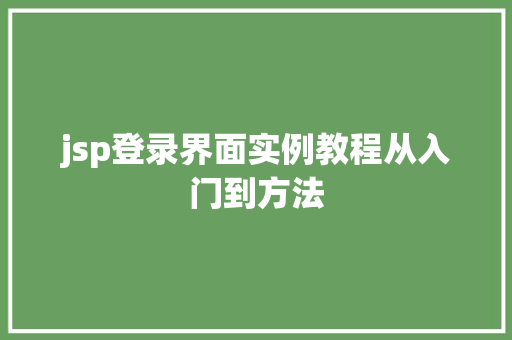 jsp登录界面实例教程从入门到方法