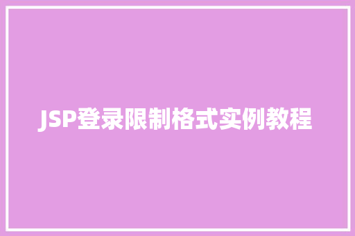 JSP登录限制格式实例教程