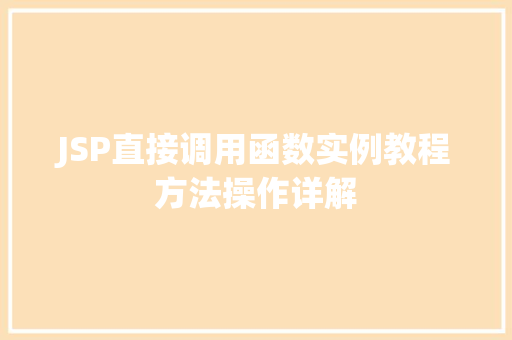 JSP直接调用函数实例教程方法操作详解