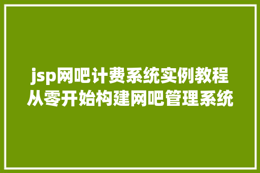 jsp网吧计费系统实例教程从零开始构建网吧管理系统