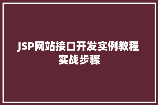 JSP网站接口开发实例教程实战步骤