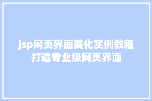 jsp网页界面美化实例教程打造专业级网页界面
