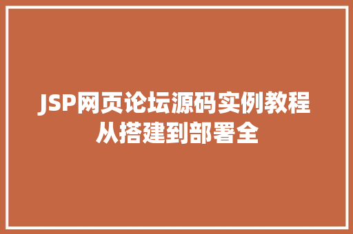 JSP网页论坛源码实例教程从搭建到部署全