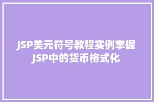 JSP美元符号教程实例掌握JSP中的货币格式化